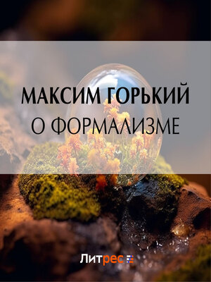 cover image of О формализме